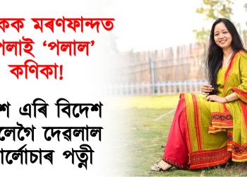 শ্ৰমিকক মৰণফান্দত পেলাই ‘পলাল’ কণিকা! দেশ এৰি বিদেশ পালেগৈ দেৱলালৰ পত্নী