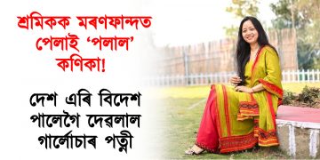 শ্ৰমিকক মৰণফান্দত পেলাই ‘পলাল’ কণিকা! দেশ এৰি বিদেশ পালেগৈ দেৱলালৰ পত্নী