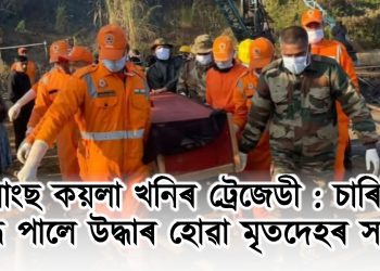 উমৰাংছ’ কয়লা খনিৰ ট্ৰেজেডী : চাৰিটালৈ বৃদ্ধি পালে উদ্ধাৰ হোৱা মৃতদেহৰ সংখ্যা