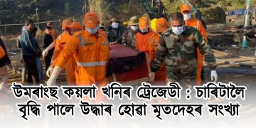 উমৰাংছ’ কয়লা খনিৰ ট্ৰেজেডী : চাৰিটালৈ বৃদ্ধি পালে উদ্ধাৰ হোৱা মৃতদেহৰ সংখ্যা