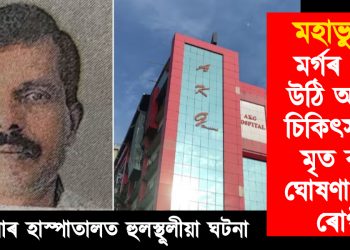 মহাভুল! মৰ্গৰ পৰা উঠি আহিল চিকিৎসকে মৃত বুলি ঘোষণা কৰা ৰোগী : কেৰালাৰ হাস্পাতালত হুলস্থূলীয়া ঘটনা