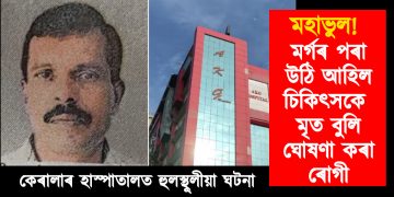মহাভুল! মৰ্গৰ পৰা উঠি আহিল চিকিৎসকে মৃত বুলি ঘোষণা কৰা ৰোগী : কেৰালাৰ হাস্পাতালত হুলস্থূলীয়া ঘটনা