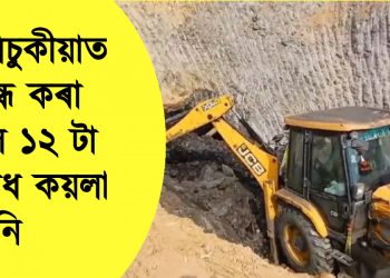 তিনিচুকীয়াত বন্ধ কৰা হ’ল ১২ টা অবৈধ কয়লা খনি    
