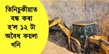 তিনিচুকীয়াত বন্ধ কৰা হ’ল ১২ টা অবৈধ কয়লা খনি    