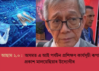 এডভান্টেজ আছাম ২.০ : অসমত এ আই পৰ্যটন প্ৰশিক্ষণ কাৰ্যসূচী ৰূপায়ণৰ আগ্ৰহ প্ৰকাশ মালয়েছিয়াৰ উদ্যোগীৰ