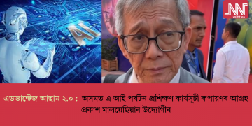 এডভান্টেজ আছাম ২.০ : অসমত এ আই পৰ্যটন প্ৰশিক্ষণ কাৰ্যসূচী ৰূপায়ণৰ আগ্ৰহ প্ৰকাশ মালয়েছিয়াৰ উদ্যোগীৰ