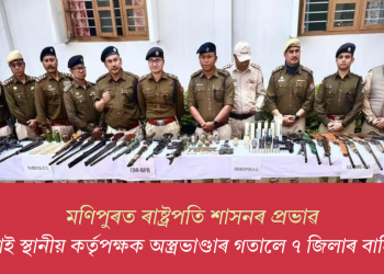 মণিপুৰত ৰাষ্ট্ৰপতি শাসনৰ প্ৰভাৱ; স্বেচ্ছাই স্থানীয় কৰ্তৃপক্ষক অস্ত্ৰভাণ্ডাৰ গতালে ৭ জিলাৰ বাসিন্দাই