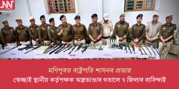 মণিপুৰত ৰাষ্ট্ৰপতি শাসনৰ প্ৰভাৱ; স্বেচ্ছাই স্থানীয় কৰ্তৃপক্ষক অস্ত্ৰভাণ্ডাৰ গতালে ৭ জিলাৰ বাসিন্দাই