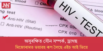 অসুৰক্ষিত যৌন সম্পৰ্ক, ড্ৰাগছ : মিজোৰামত ভয়াৱহ ৰূপ লৈছে এইচ আই ভিয়ে