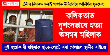 ট্ৰলীৰ ভিতৰত ভৰাই গংগাত উটিৱাবলৈ আনিছিল মৃতদেহ! কলিকতাত নৃশংসভাবে হত্যা অসমৰ মহিলাক