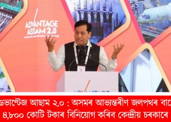 এডভাণ্টেজ আছাম ২.০ : অসমৰ আভ্যন্তৰীণ জলপথৰ বাবে ৪,৮০০ কোটি টকাৰ বিনিয়োগ কৰিব কেন্দ্ৰীয় চৰকাৰে