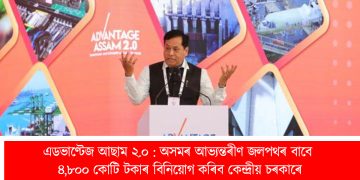 এডভাণ্টেজ আছাম ২.০ : অসমৰ আভ্যন্তৰীণ জলপথৰ বাবে ৪,৮০০ কোটি টকাৰ বিনিয়োগ কৰিব কেন্দ্ৰীয় চৰকাৰে