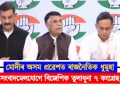 মোদীৰ অসম প্ৰৱেশত ৰাজনৈতিক ধুমুহা : দিল্লীত সংবাদমেলযোগে বিজেপিক তুলাধূনা ৭ কংগ্ৰেছ নেতাৰ