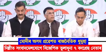 মোদীৰ অসম প্ৰৱেশত ৰাজনৈতিক ধুমুহা : দিল্লীত সংবাদমেলযোগে বিজেপিক তুলাধূনা ৭ কংগ্ৰেছ নেতাৰ