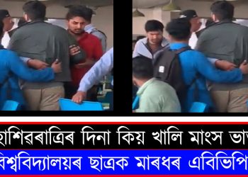 মহাশিৱৰাত্ৰিৰ দিনা কিয় খালি মাংস ভাত? বিশ্ববিদ্যালয়ৰ ছাত্ৰক মাৰধৰ এবিভিপিৰ