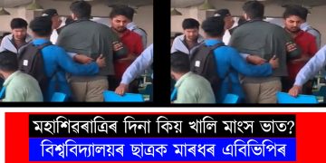 মহাশিৱৰাত্ৰিৰ দিনা কিয় খালি মাংস ভাত? বিশ্ববিদ্যালয়ৰ ছাত্ৰক মাৰধৰ এবিভিপিৰ