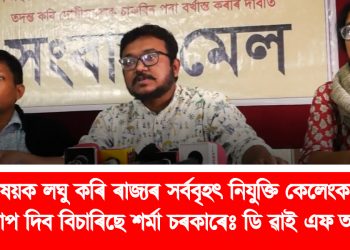 মূল বিষয়ক লঘু কৰি ৰাজ্যৰ সৰ্ববৃহৎ নিযুক্তি কেলেংকাৰীটোক গাপ দিব বিচাৰিছে শৰ্মা চৰকাৰেঃ ডিৱাইএফআই