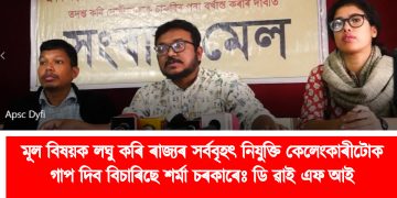 মূল বিষয়ক লঘু কৰি ৰাজ্যৰ সৰ্ববৃহৎ নিযুক্তি কেলেংকাৰীটোক গাপ দিব বিচাৰিছে শৰ্মা চৰকাৰেঃ ডিৱাইএফআই