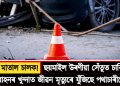সুৰাত মাতাল চালক! ছয়মাইল উৰণীয়া সেঁতুত চাৰিচকীয়া বাহনৰ খুন্দাত জীৱন মৃত্যুৰে যুঁজিছে পথাচাৰীয়ে