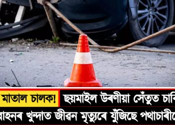 সুৰাত মাতাল চালক! ছয়মাইল উৰণীয়া সেঁতুত চাৰিচকীয়া বাহনৰ খুন্দাত জীৱন মৃত্যুৰে যুঁজিছে পথাচাৰীয়ে