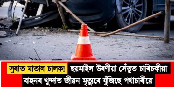 সুৰাত মাতাল চালক! ছয়মাইল উৰণীয়া সেঁতুত চাৰিচকীয়া বাহনৰ খুন্দাত জীৱন মৃত্যুৰে যুঁজিছে পথাচাৰীয়ে