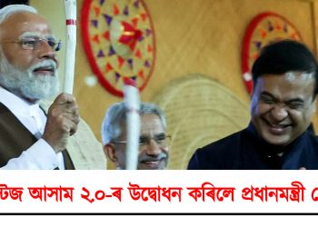এডভান্টেজ আসাম ২.০-ৰ উদ্বোধন কৰিলে প্ৰধানমন্ত্ৰী নৰেন্দ্ৰ মোদীয়ে : মোদী-আদানী-আম্বানী – তিনি বন্ধু একেলগে অসমত