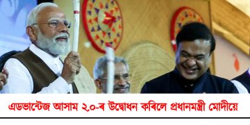 এডভান্টেজ আসাম ২.০-ৰ উদ্বোধন কৰিলে প্ৰধানমন্ত্ৰী নৰেন্দ্ৰ মোদীয়ে : মোদী-আদানী-আম্বানী – তিনি বন্ধু একেলগে অসমত