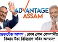 এডভান্টেজ আসাম : কোন কোন কোম্পানীয়ে কিমান টকা বিনিয়োগ কৰিব অসমত?