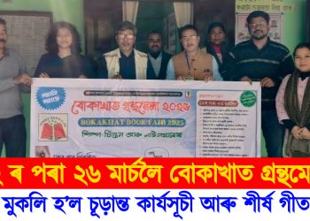 ২২ ৰ পৰা ২৬ মাৰ্চলৈ বোকাখাত গ্ৰন্থমেলা : মুকলি হ’ল চূড়ান্ত কাৰ্যসূচী আৰু শীৰ্ষ গীত