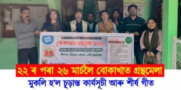 ২২ ৰ পৰা ২৬ মাৰ্চলৈ বোকাখাত গ্ৰন্থমেলা : মুকলি হ’ল চূড়ান্ত কাৰ্যসূচী আৰু শীৰ্ষ গীত