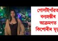 হস্তী-মানৱৰ সংঘাত : গোসাঁইগাঁৱত বন্যহস্তীৰ আক্ৰমণত কিশোৰীৰ মৃত্যু