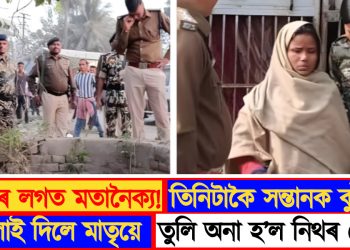 স্বামীৰ লগত মতানৈক্য! তিনিটাকৈ সন্তানক কুঁৱাত পেলাই দিলে মাতৃয়ে, তুলি অনা হ’ল নিথৰ দেহ