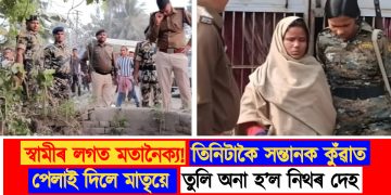 স্বামীৰ লগত মতানৈক্য! তিনিটাকৈ সন্তানক কুঁৱাত পেলাই দিলে মাতৃয়ে, তুলি অনা হ’ল নিথৰ দেহ