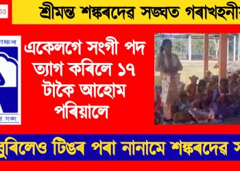 নাও বুৰিলেও টিঙৰ পৰা নানামে শঙ্কৰদেৱ সংঘ! একেলগে সংগী পদ ত্যাগ কৰিলে ১৭ টাকৈ আহোম পৰিয়ালে