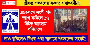 নাও বুৰিলেও টিঙৰ পৰা নানামে শঙ্কৰদেৱ সংঘ! একেলগে সংগী পদ ত্যাগ কৰিলে ১৭ টাকৈ আহোম পৰিয়ালে