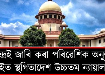 কেন্দ্ৰই জাৰি কৰা পৰিৱেশিক অনুজ্ঞা ৰেহাইত স্থগিতাদেশ উচ্চতম ন্যায়ালয়ৰ  