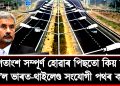 ৭০ শতাংশ কাম সম্পূৰ্ণ হোৱাৰ পিছতো কিয় স্থবিৰ হৈ ৰ’ল ভাৰত-থাইলেণ্ড সংযোগী পথ? কাৰণ ব্যাখ্যা বিদেশ মন্ত্ৰী জয়শংকৰৰ
