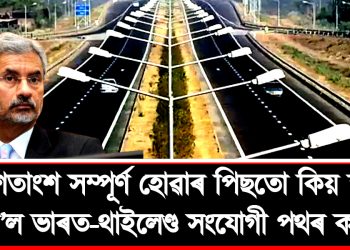 ৭০ শতাংশ কাম সম্পূৰ্ণ হোৱাৰ পিছতো কিয় স্থবিৰ হৈ ৰ’ল ভাৰত-থাইলেণ্ড সংযোগী পথ? কাৰণ ব্যাখ্যা বিদেশ মন্ত্ৰী জয়শংকৰৰ