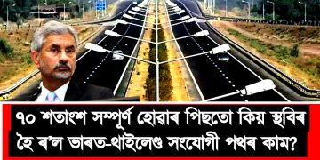৭০ শতাংশ কাম সম্পূৰ্ণ হোৱাৰ পিছতো কিয় স্থবিৰ হৈ ৰ’ল ভাৰত-থাইলেণ্ড সংযোগী পথ? কাৰণ ব্যাখ্যা বিদেশ মন্ত্ৰী জয়শংকৰৰ