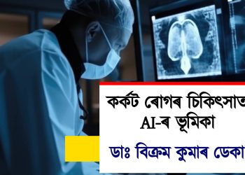 কৰ্কটৰোগৰ চিকিৎসাত আৰ্টিফিচিয়েল ইন্টেলিজেঞ্চ(এ আই)ৰ ভূমিকা