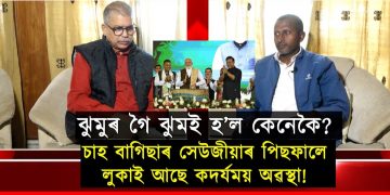 ঝুমুৰ নে ঝুমইৰ? জানিবলৈ চাওক এই সাক্ষাৎকাৰটো