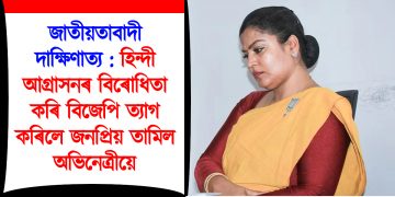 জাতীয়তাবাদী দাক্ষিণাত্য : ‘হিন্দী আগ্ৰাসন’ৰ বিৰোধিতা কৰি বিজেপি ত্যাগ কৰিলে জনপ্ৰিয় তামিল অভিনেত্ৰীয়ে
