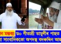 অশালীন মন্তব্য! ড০ গীতাশ্ৰী তামুলীৰ পাছত এইবাৰ মহিলা সাংবাদিককো অপদস্থ বদৰুদ্দিন আজমলৰ