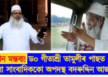 অশালীন মন্তব্য! ড০ গীতাশ্ৰী তামুলীৰ পাছত এইবাৰ মহিলা সাংবাদিককো অপদস্থ বদৰুদ্দিন আজমলৰ