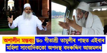 অশালীন মন্তব্য! ড০ গীতাশ্ৰী তামুলীৰ পাছত এইবাৰ মহিলা সাংবাদিককো অপদস্থ বদৰুদ্দিন আজমলৰ