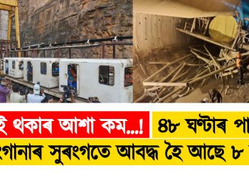 জীয়াই থকাৰ আশা কম…! ৪৮ ঘণ্টাৰ পাছতো তেলেংগানাৰ সুৰংগতে আবদ্ধ হৈ আছে ৮ শ্ৰমিক
