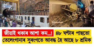 জীয়াই থকাৰ আশা কম…! ৪৮ ঘণ্টাৰ পাছতো তেলেংগানাৰ সুৰংগতে আবদ্ধ হৈ আছে ৮ শ্ৰমিক