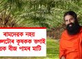 ৰামদেৱক নহয় অঞ্চলটোৰ কৃষকক ভগাই দিয়ক বীজ পামৰ মাটি : গোলাঘাটৰ ফলঙনি বীজ পাম সন্দৰ্ভত আপৰ প্ৰতিক্ৰিয়া