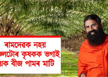 ৰামদেৱক নহয় অঞ্চলটোৰ কৃষকক ভগাই দিয়ক বীজ পামৰ মাটি : গোলাঘাটৰ ফলঙনি বীজ পাম সন্দৰ্ভত আপৰ প্ৰতিক্ৰিয়া