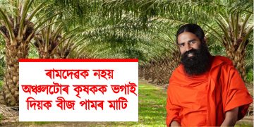 ৰামদেৱক নহয় অঞ্চলটোৰ কৃষকক ভগাই দিয়ক বীজ পামৰ মাটি : গোলাঘাটৰ ফলঙনি বীজ পাম সন্দৰ্ভত আপৰ প্ৰতিক্ৰিয়া